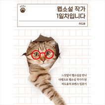 행성B 웹소설 작가 1일차입니다 +미니수첩제공, 허도윤