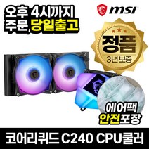 [MSI] MAG 코어리퀴드 C240 [CPU쿨러]