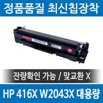 HP 416X W2040X 정품 인식칩 장착 재생토너 M479fdw M479dw M454dn M480f M454dw 호환, 빨강, 1개