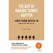 사람의 마음을 움직이는 힘:한계를 넘어 최고의 결과를 만드는 태도, 갤리온, 스티브 심스