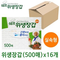쉐프 위생장갑(실속형500매) x1박스(16개) 비닐장갑