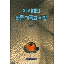 이 시대의 바른 기독교 사상 / 현대신학 신학교제 신학생 목회자