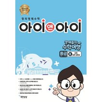 창의영재수학 아이앤아이 중급 B 도형 (미국 서부편) : 영재들의 수학여행, 무한상상