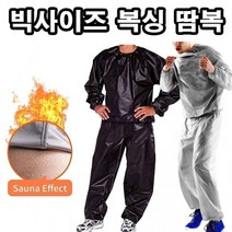 1+1 남자 남성 빅사이즈 땀복 큰사이즈 XXL 권투 복싱 헬스 다이어트땀복 사우나수트 상하셋트 운동복