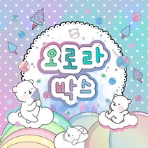 [뽀슬라임] 오로라박스 선물 랜덤 대용량 실리콘 테이프공 테이프볼 테이프풍선 액괴