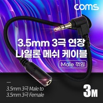 Coms 3극 연장 메쉬 케이블 3m 3.5mm 3극 M 꺾임 to F AUX Stereo 순수 무산소동선 사용