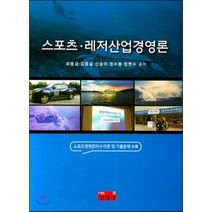 스포츠·레저산업경영론 : 스포츠경영관리사 이론 및 기출문제 수록, 진영사
