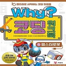 [개똥이네][중고-최상] Why? 코딩 워크북 5 - 햄스터로봇