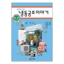 만화로 보는 냉동공조 이야기 | 건기원 | + 빠른배송 | 안심포장 | (전1권)