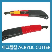 포에버 다용도 커터칼 아크릴칼 아크릴 작업커터 절삭도구