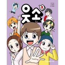 웃소 5, 미래엔아이세움, 5권