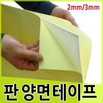 무/판양면테이프/2mm/3mm/폼양면테이프/대형양면테이프, 3mm_1판