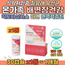 질유래유산균 락토바실러스람노서스 아연 면역 영양제 프로바이오틱스 가세리 루테리 아시도필루스 파라카제이 김치 LGG 모유 유산균 신바이오틱스 온가족 장건강 배변활동 에 좋은 캡슐