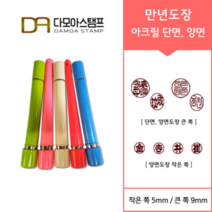다모아스탬프 만년결재인 스마트칼라 아크릴 도장 5색 주문 제작, 결재인 2자 한글, 적색, 도장:베이지 단면