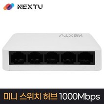 이지넷유비쿼터스 넥스트 NEXT-4005GS MINI스위치허브
