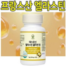 프리미엄 데스모신 엘라스틴 히알루론산 저분자 피쉬 어류 어린 콜라겐 60정