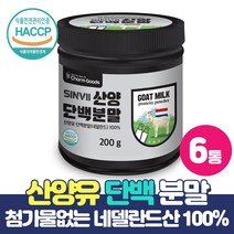 네델란드 산양유 단백질 분말 산양우유 첨가물 없는 산양유분말 100% 함유, 6통, 200g