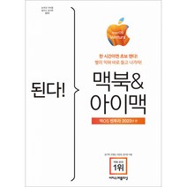 된다! 맥북&아이맥 맥OS - 벤투라 판 -된다! 시리즈, 이지스퍼블리싱