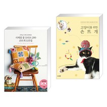 (서점추천) 사계절 꽃 모티브 200 손뜨개 도안집 + 고양이를 위한 손뜨개 (전2권)