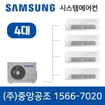당진삼성무풍시스템에어컨 4대 1566-7020