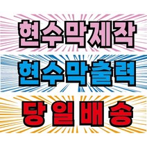 착한현수막 초저가 현수막 제작 출력 각종 행사현수막 졸업현수막, 사구아일렛+큐방(유리게시용)