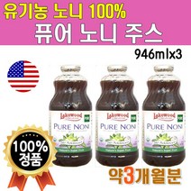 유기농 노니주스 원액 100% 946ml x 3병 3개월분 퓨어 미국산 미란다커 노니 해파극 파극천 모린다 주스 쥬스 원액 액기스 성분 노니맛 노니열매 프리미엄 플래티넘 고급