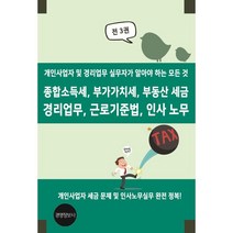 종합소득세 부가가치세 부동산 세금 경리업무 근로기준법 인사 노무, 편집부 저, 경영정보사
