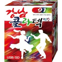 콜라텍 카바레 사교댄스 음악 흑산도아가씨 천년을빌려준다면 USB 노래 음원 음반