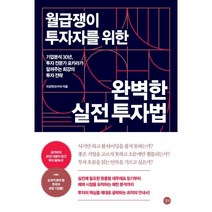 월급쟁이 투자자를 위한 완벽한 실전 투자법, 이강연(포카라), 길벗