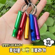 키링_호신용_호루라기 1EFD, 상세페이지 참조