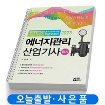 2023 에너지관리산업기사 필기 [최근 18년간 과년도풀이] 책 동일출판사 [스프링분철 2권]