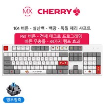 Keyxgsul Cherry축 e스포츠 96%배열 104 열승화 맞춤 버튼 전용 게임 램프 효과 유무선 듀얼 모드 마리오 테마형 키보드, 청축, 흰색