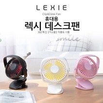 LEXIE 360도 회전 가능한 휴대용 탁상용 USB선풍기 453844EA, 렉시집게선풍기 화이트