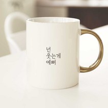 생활만 홈카페 감성 문구 머그컵, 1개, 골드링머그컵_02. 넌 웃는게 예뻐
