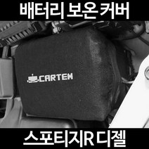 무료배송/스포티지R 디젤/배터리 커버/보온커버/방전/밧데리/자동차커버, 2.고급형:100