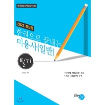 한권으로 끝내는 미용사 일반 필기(2021):단원별 핵심이론 정리 / 최근 기출문제 수록, 브레인21