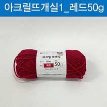 맑은하루 아크릴 뜨개실 레드 50g, 단품