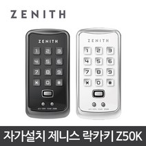 제니스 디지털 락카키 Z50K / 터치키1개, 화이트/자가설치