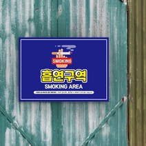 흡연실 안내판 상가 건물 흡연지정구역 흡연부스 위치표시 SMOKING AREA 표지판 흡연구역 위치유도 표시판, 420x300(mm), 디자인변경