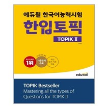 2022 에듀윌 한국어능력시험 한입토픽 TOPIK 2 자격증 문제집 교재 책