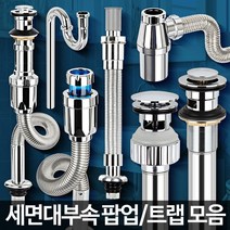 D-세면대부속품 하수구트랩 배수관마개 팝업 부속교환, D-S형 트랩