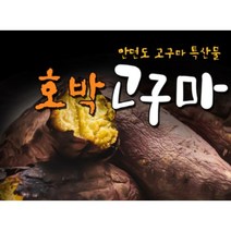 안면도 최상품 꿀고구마 특상품 사이즈[120g~200g] / 명품고구마 / 안면도 호박고구마/ 안면도 꿀고구마/ 황금고구마/ 베니하루까, 호박/꿀 반반 고구마(2.5+2.5kg)