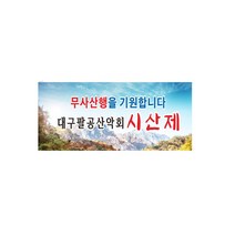 시산제 현수막 8-2-349, 쇠구멍작업(큐방없음)