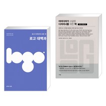 (서점추천) 로고 대백과 + 아이디어가 고갈된 디자이너를 위한 책 : 로고 디자인 편 (전2권)