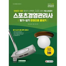 스포츠경영관리사 필기+실기 한권으로 끝내기(2022)(항균안심도서), 시대고시기획