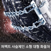스노우체인 우레탄 사슬 승용 RV SUV 트럭 화물차 버스 A8 Q5 Q3 A4 Q7 A3 A7 A6 인피니트 포드 마카 파나메라, 퍼펙트체인-(소형4P세트)