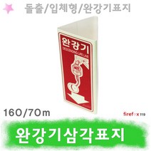 완강기표지판 삼각 축광 유도 표지 완강기 소방