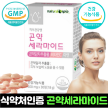 세라마이드 영양제 곤약세라마이드 식약처 인정 피부장벽관리식품 건강기능식품 피부보습 환 가루 알약 정 캡슐 효능 추천, 30정, 600mg, 3개