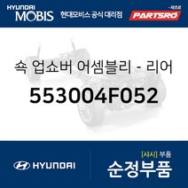 쇽업쇼버(쇼바)-리어 (553004F052) 포터2 포터2 특장