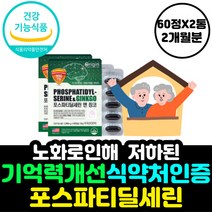 포스파티딜세린 은행잎추출물 기억 인지 력 저하 개선 징코 수험생 청소년 두 뇌 건강 영양제 집중력 공부 노인 부모님 재수생 PHOSPHATIDYLSERINE 머리 좋아지는 법 혈행